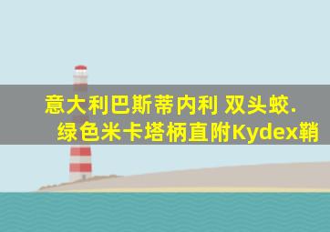 意大利巴斯蒂内利 双头蛟.绿色米卡塔柄直附Kydex鞘